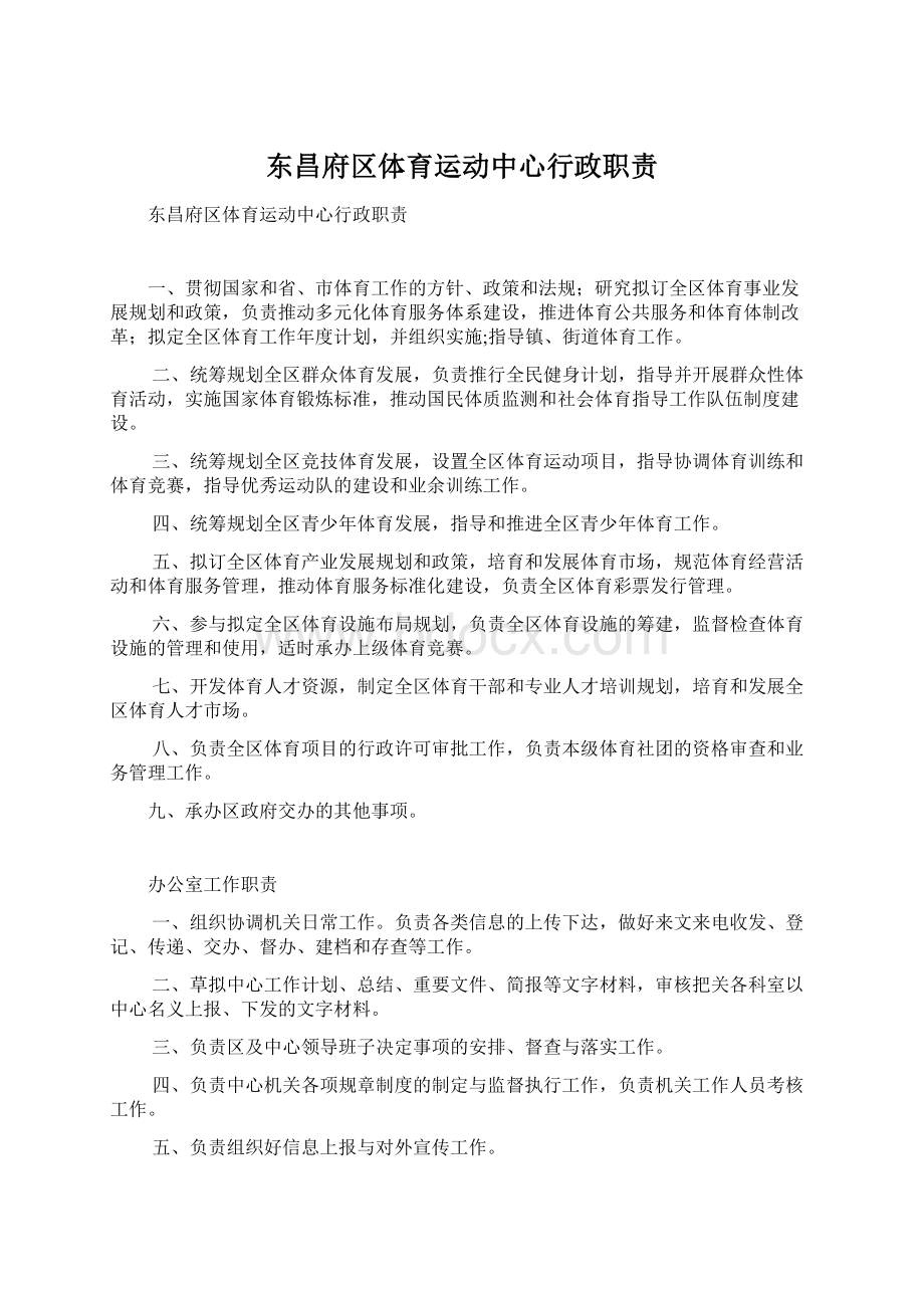 东昌府区体育运动中心行政职责.docx