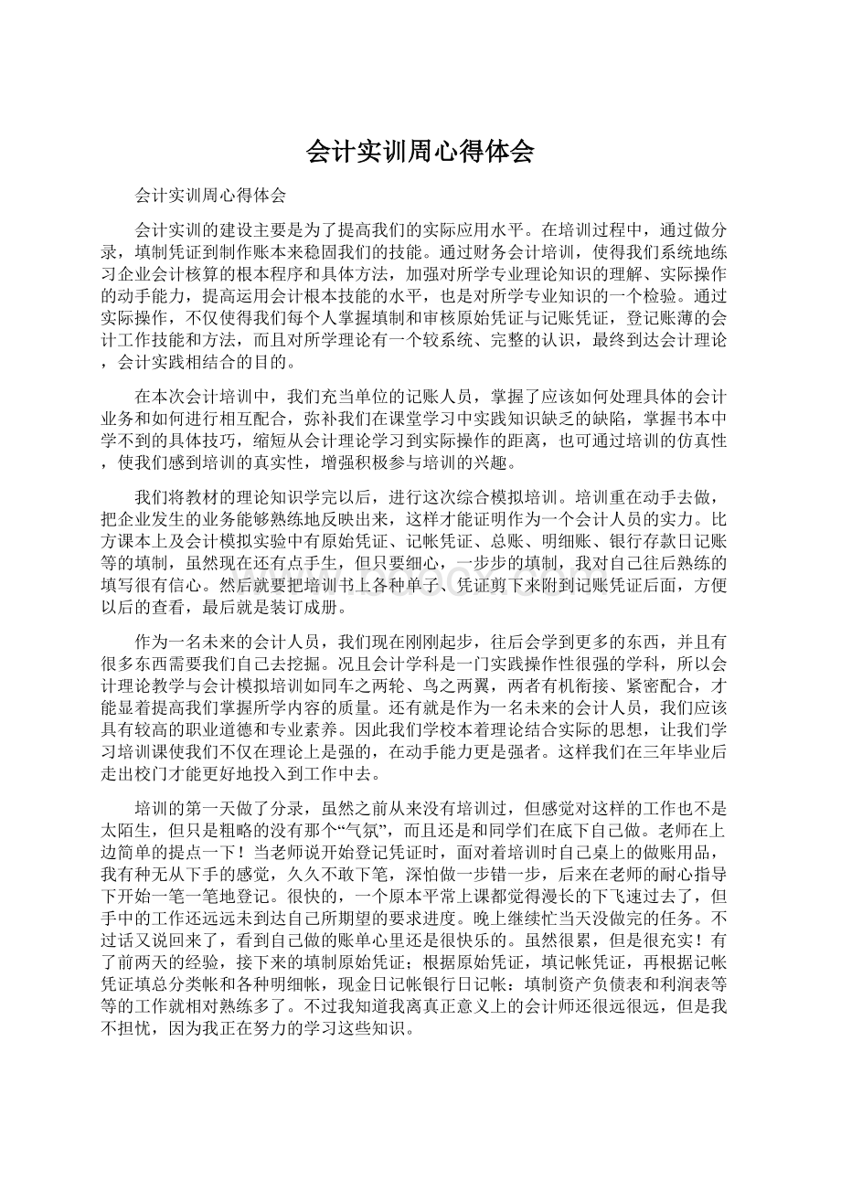 会计实训周心得体会Word下载.docx