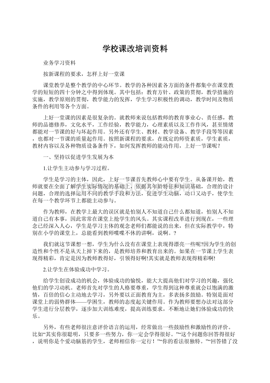 学校课改培训资料.docx