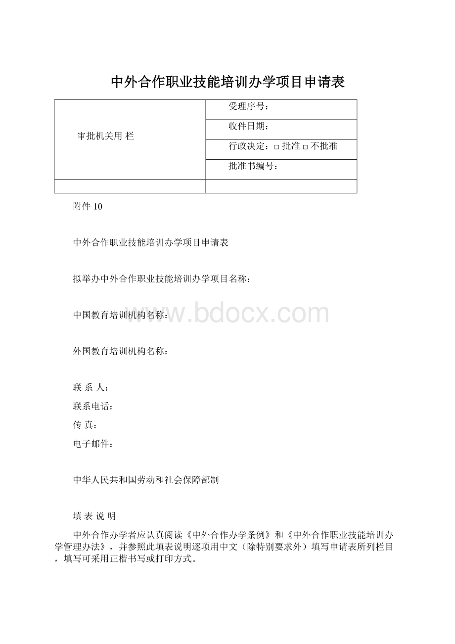 中外合作职业技能培训办学项目申请表.docx_第1页