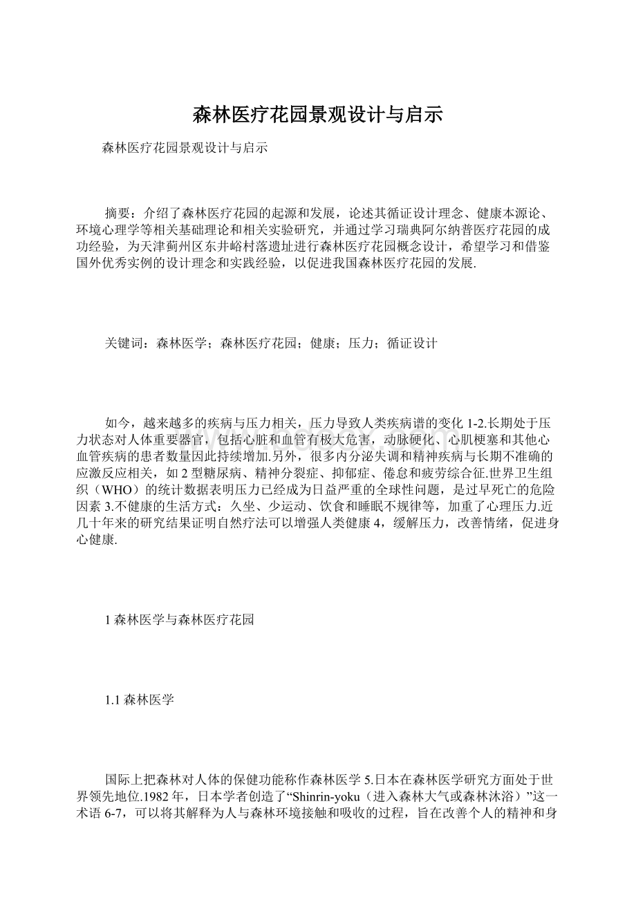 森林医疗花园景观设计与启示Word下载.docx