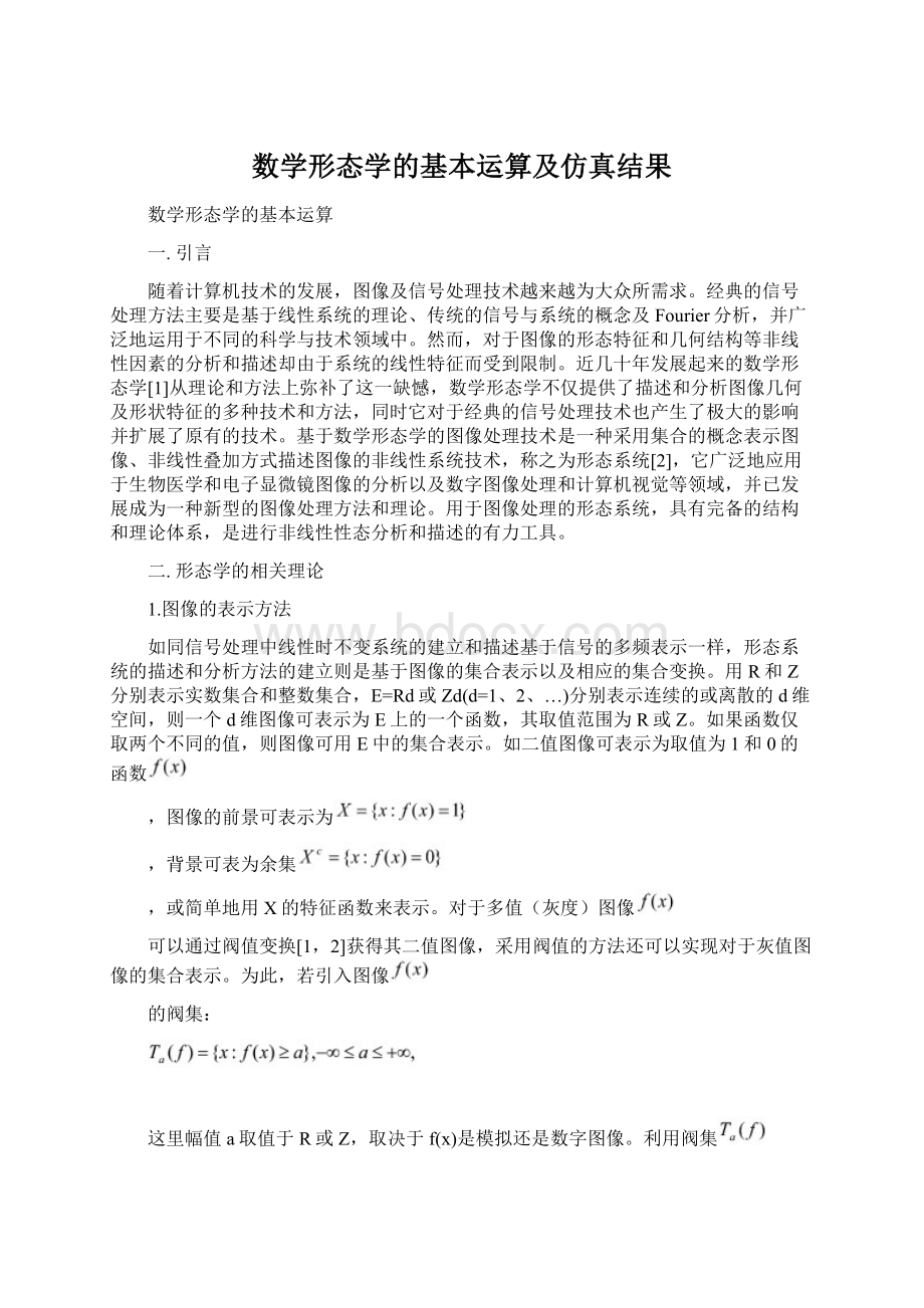 数学形态学的基本运算及仿真结果Word文档下载推荐.docx_第1页