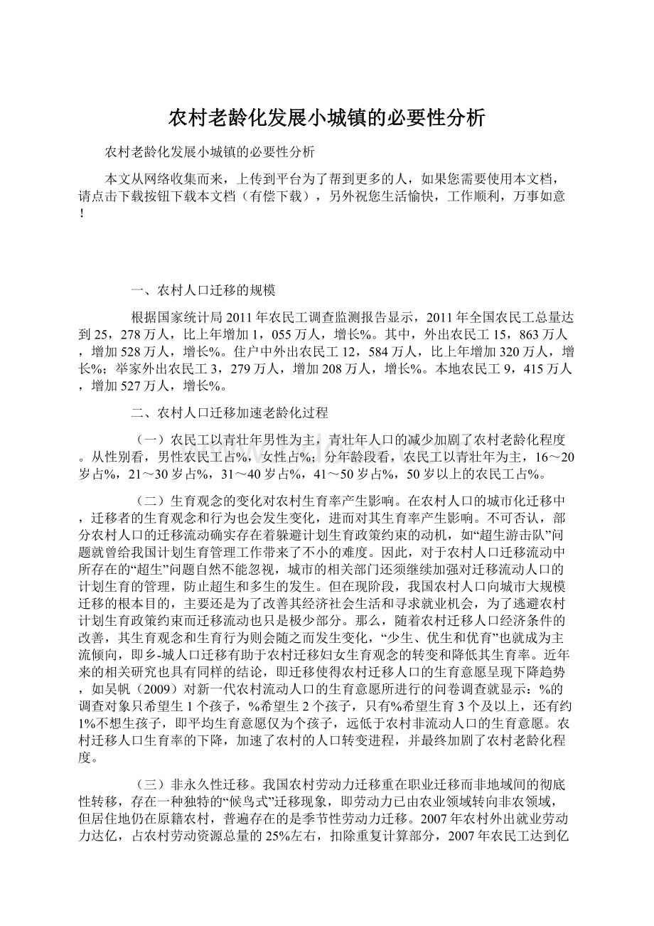 农村老龄化发展小城镇的必要性分析.docx_第1页