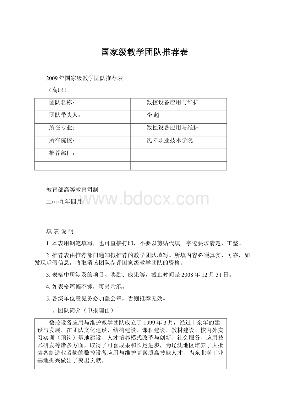 国家级教学团队推荐表.docx_第1页