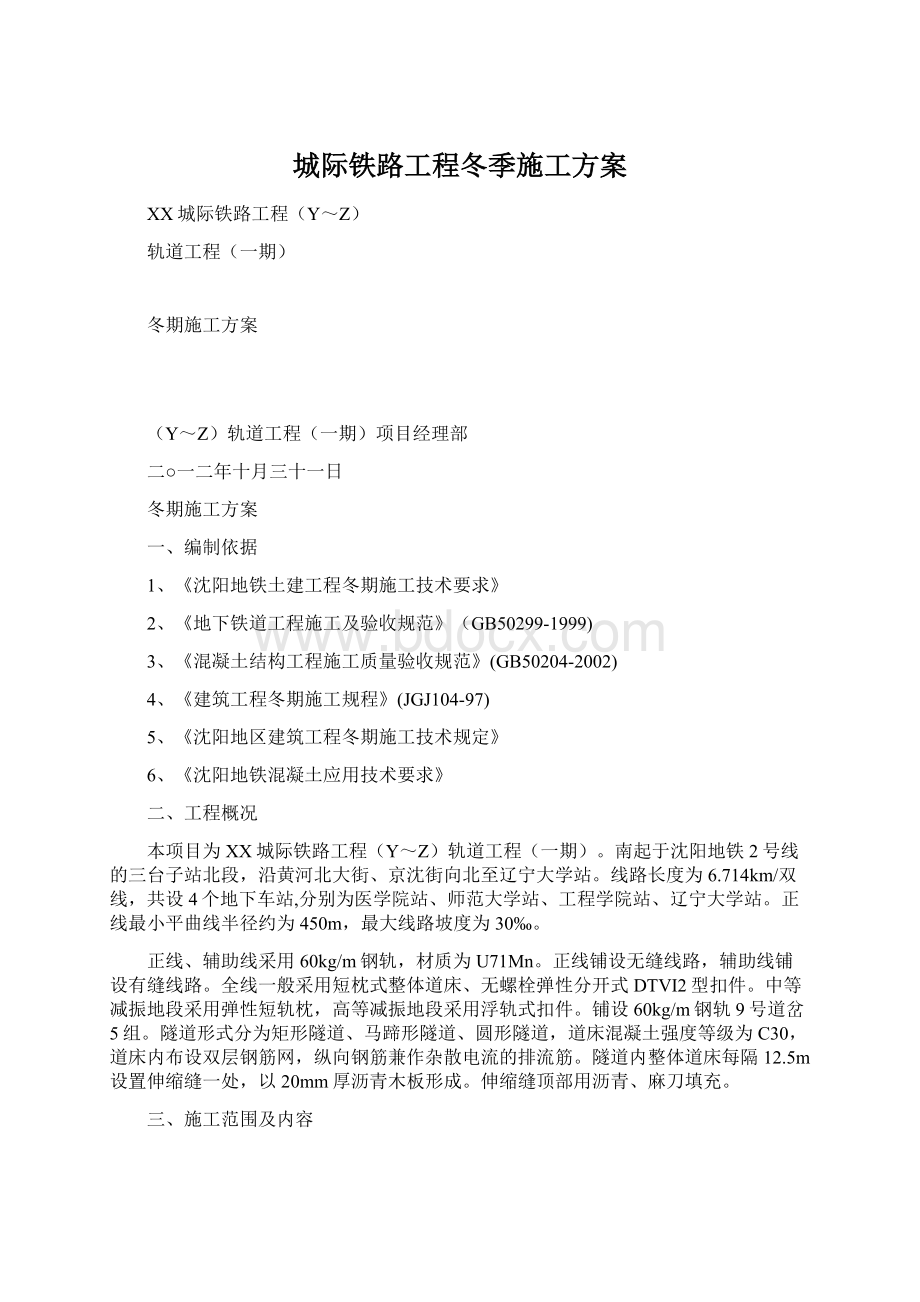 城际铁路工程冬季施工方案.docx