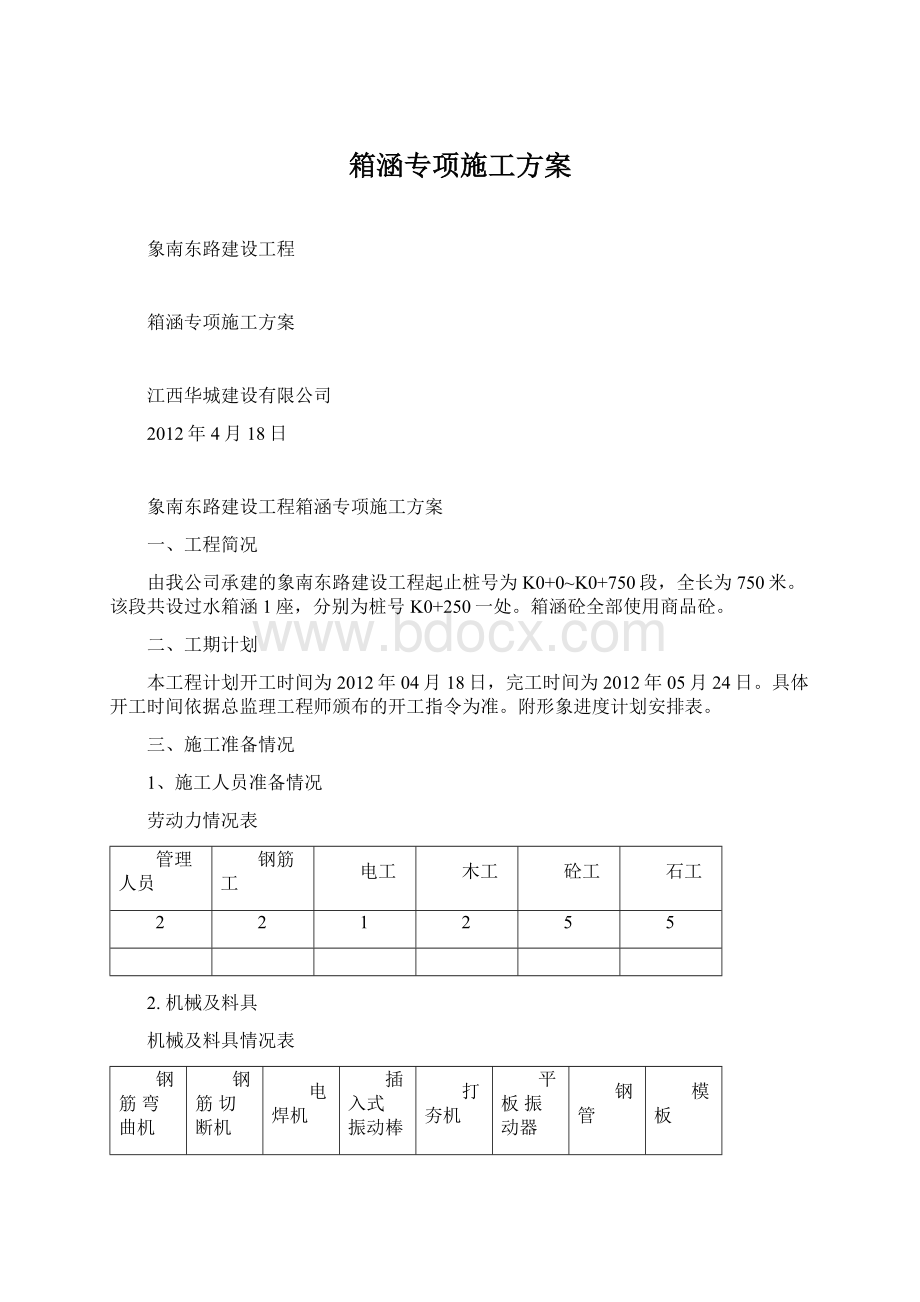 箱涵专项施工方案.docx