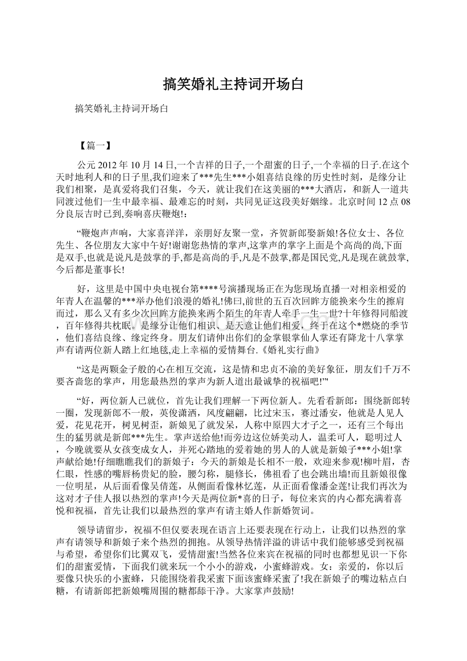 搞笑婚礼主持词开场白Word格式文档下载.docx