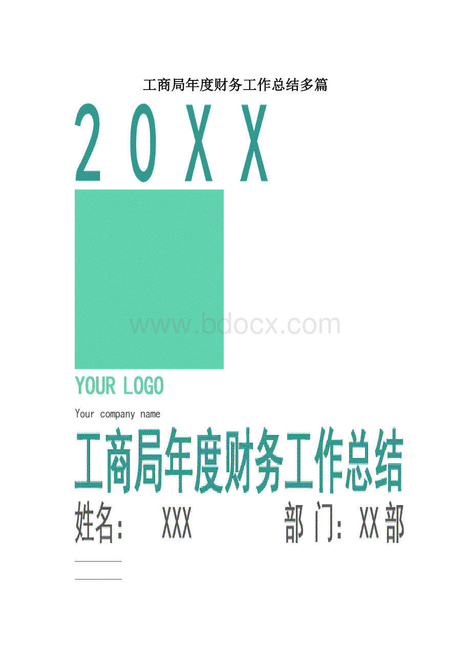 工商局年度财务工作总结多篇Word格式.docx