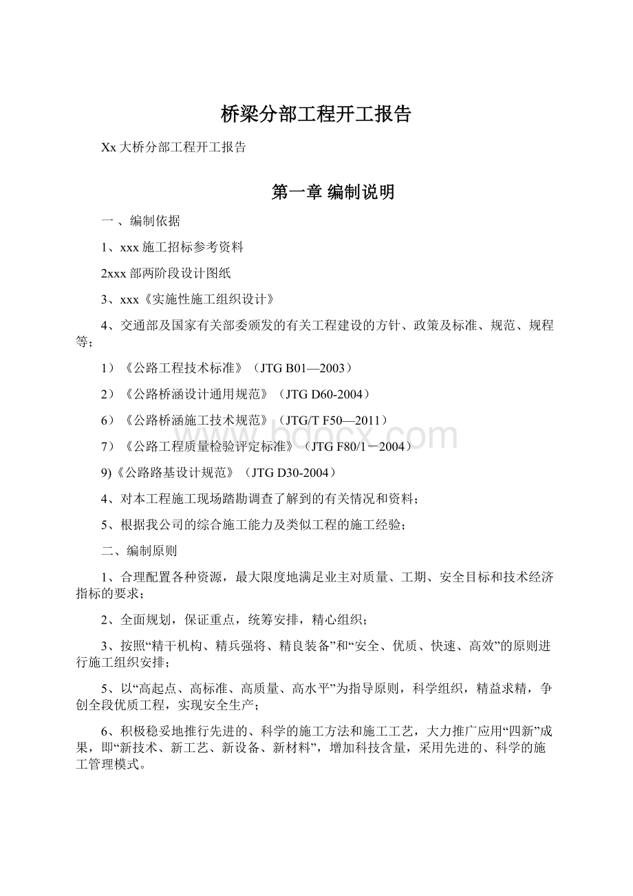 桥梁分部工程开工报告Word格式文档下载.docx