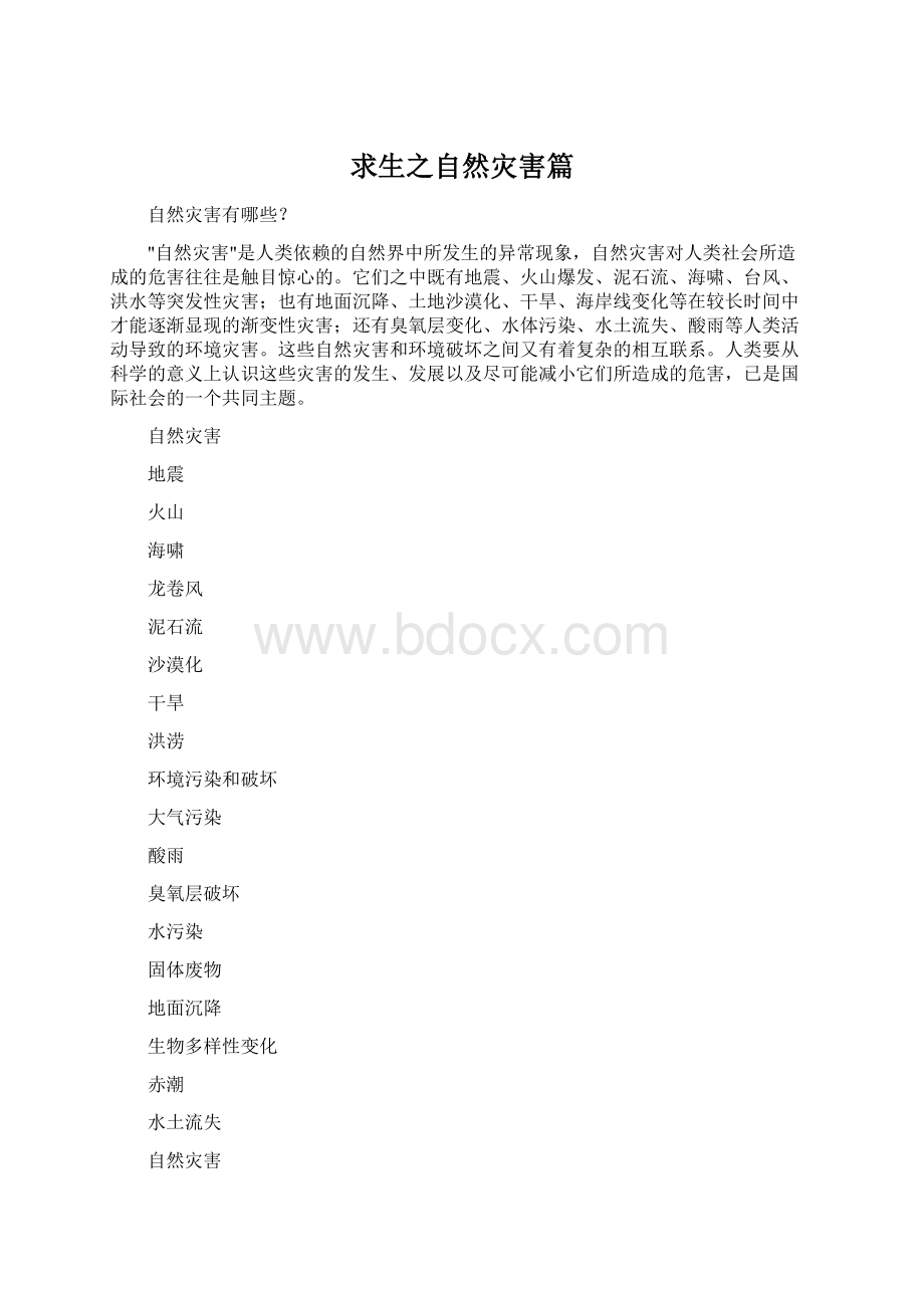 求生之自然灾害篇Word格式文档下载.docx_第1页