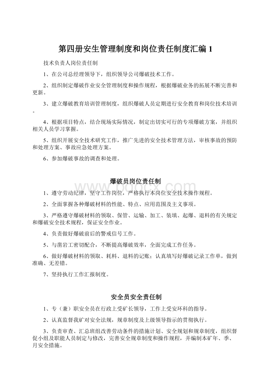 第四册安生管理制度和岗位责任制度汇编1Word文件下载.docx