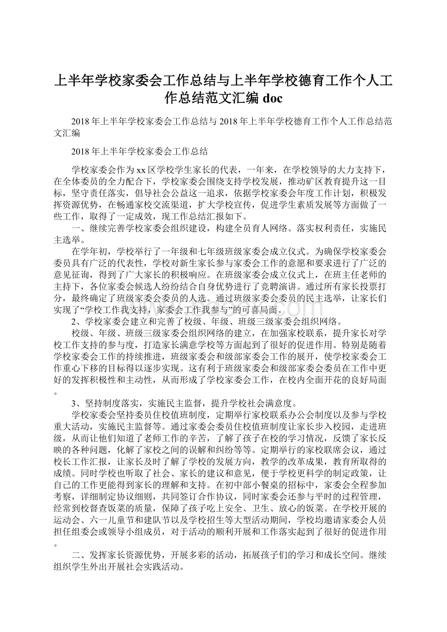 上半年学校家委会工作总结与上半年学校德育工作个人工作总结范文汇编doc.docx