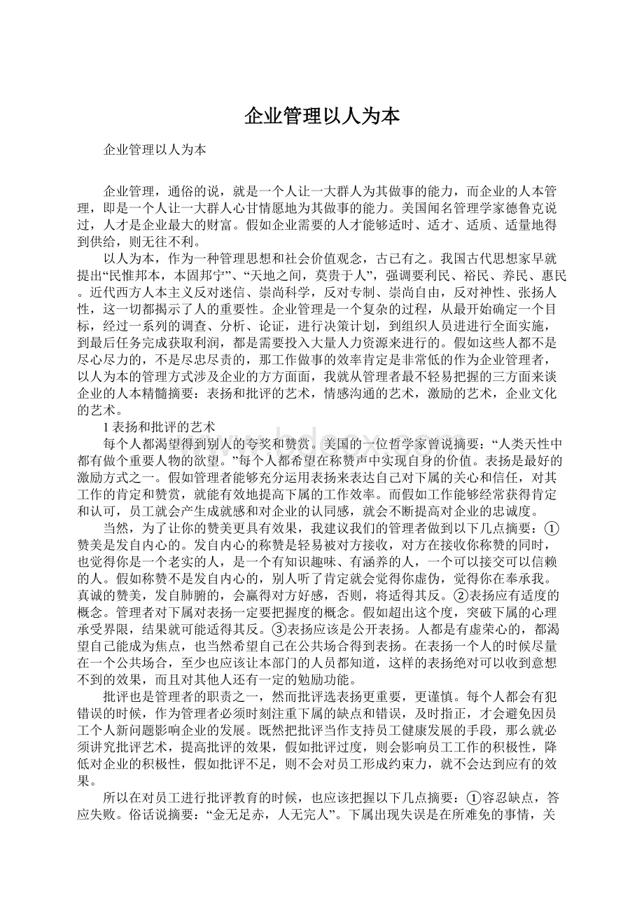 企业管理以人为本.docx