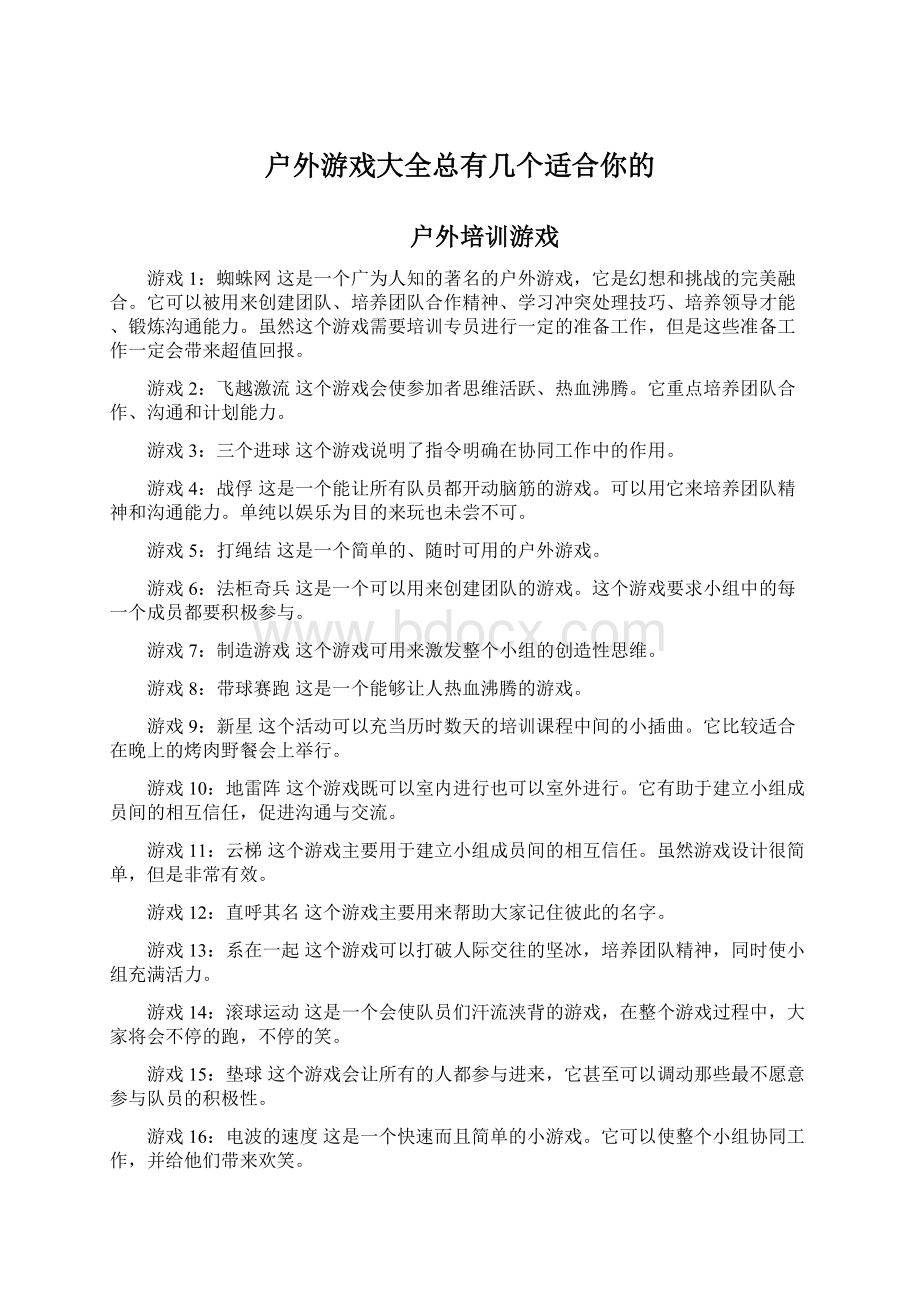 户外游戏大全总有几个适合你的Word文档下载推荐.docx_第1页