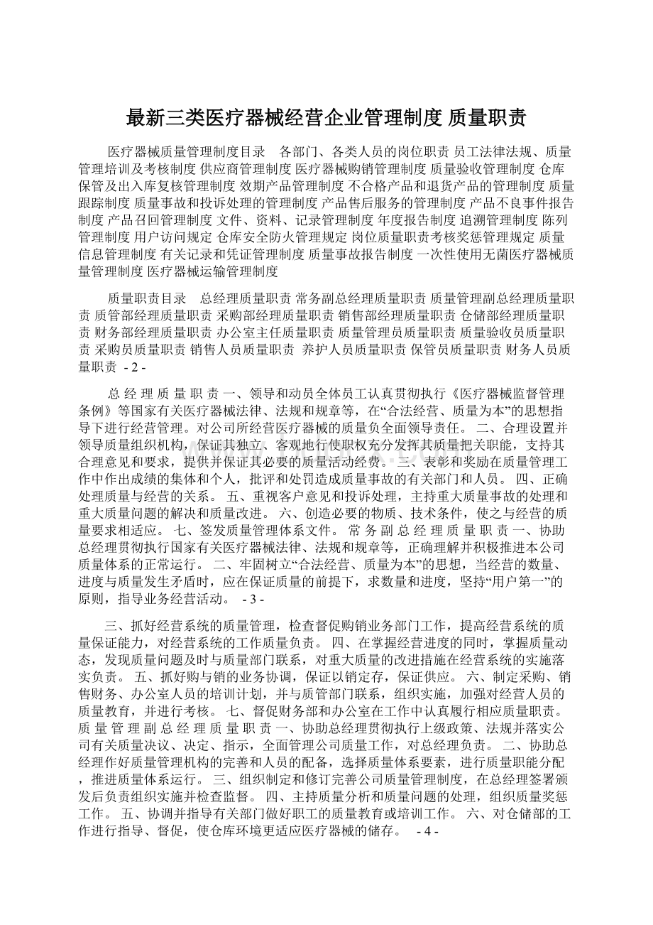 最新三类医疗器械经营企业管理制度 质量职责.docx_第1页