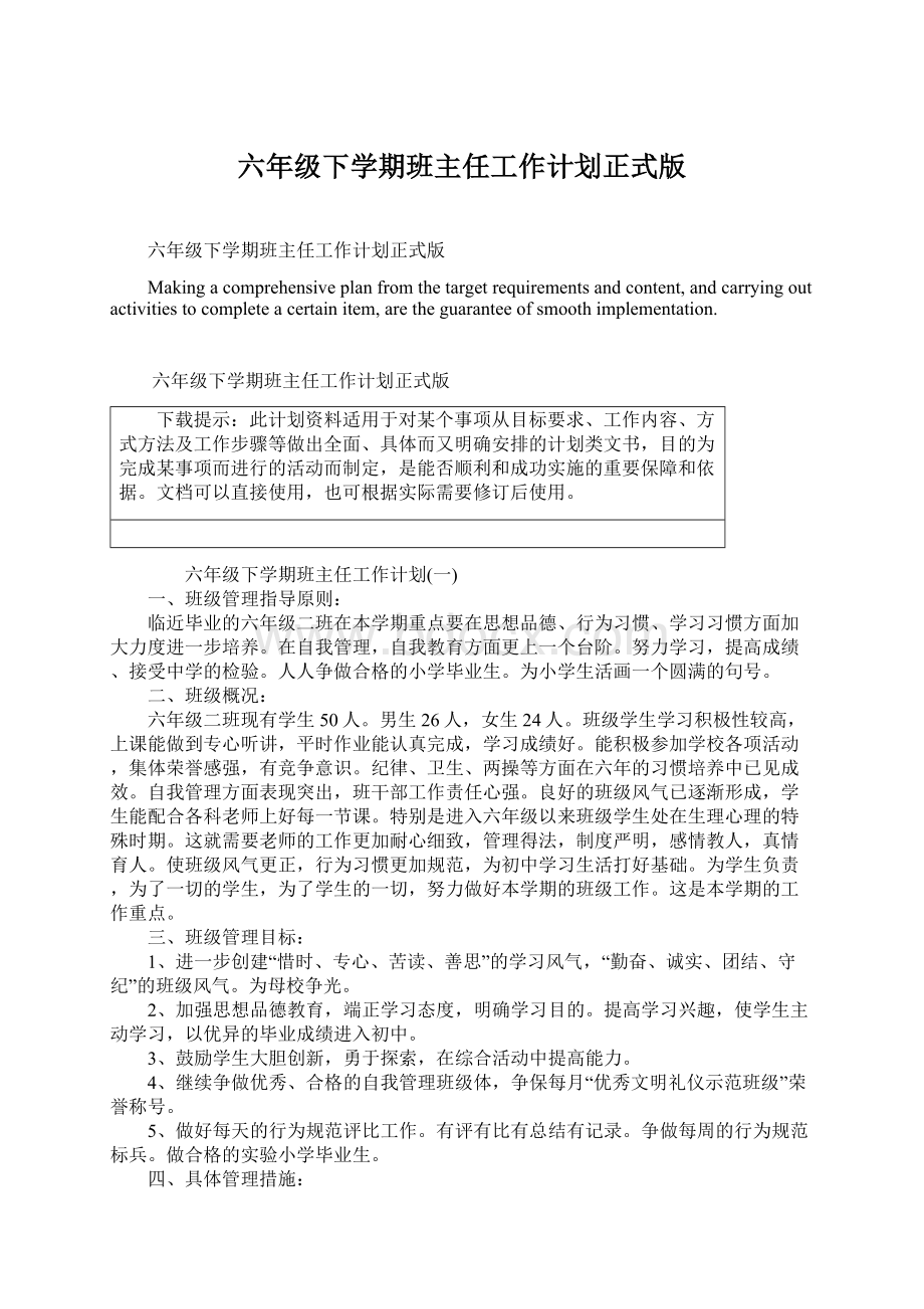 六年级下学期班主任工作计划正式版.docx_第1页