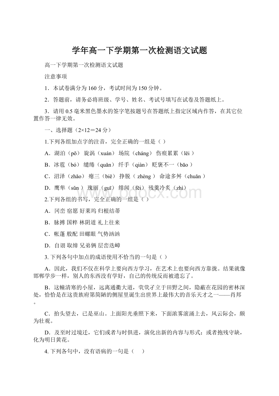 学年高一下学期第一次检测语文试题.docx