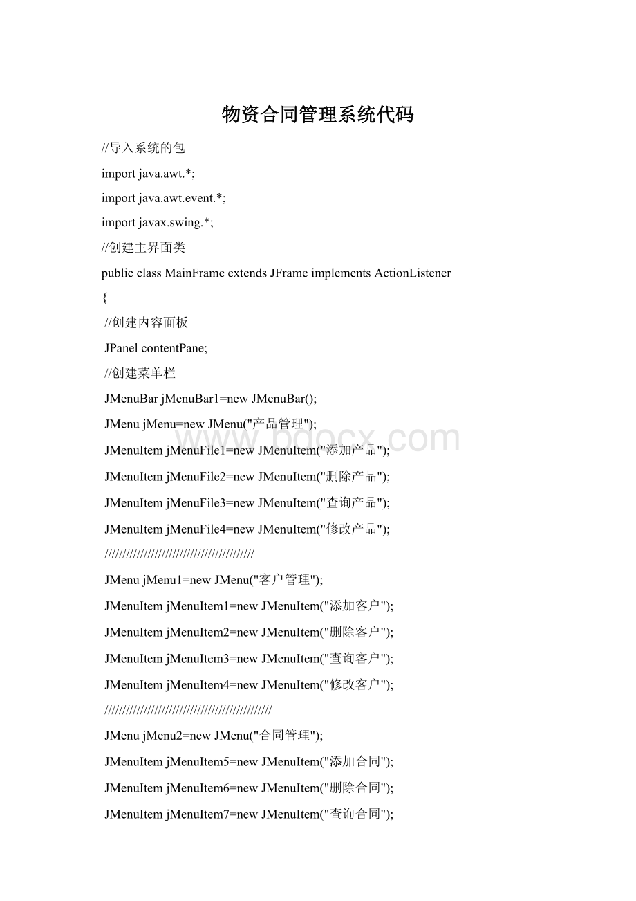 物资合同管理系统代码.docx_第1页