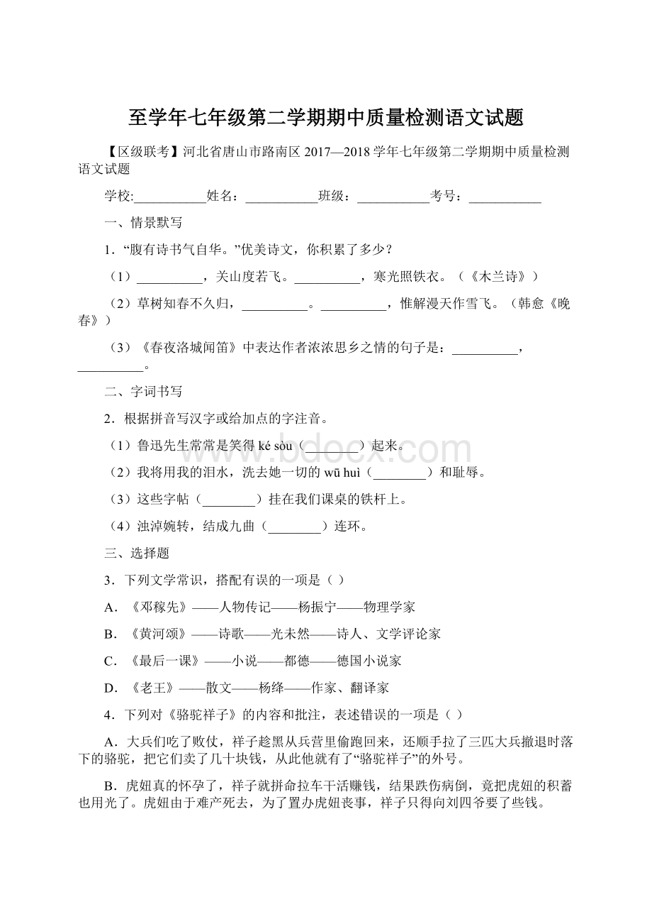 至学年七年级第二学期期中质量检测语文试题Word文档下载推荐.docx_第1页