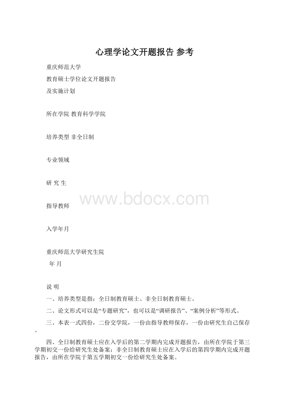 心理学论文开题报告 参考Word文件下载.docx