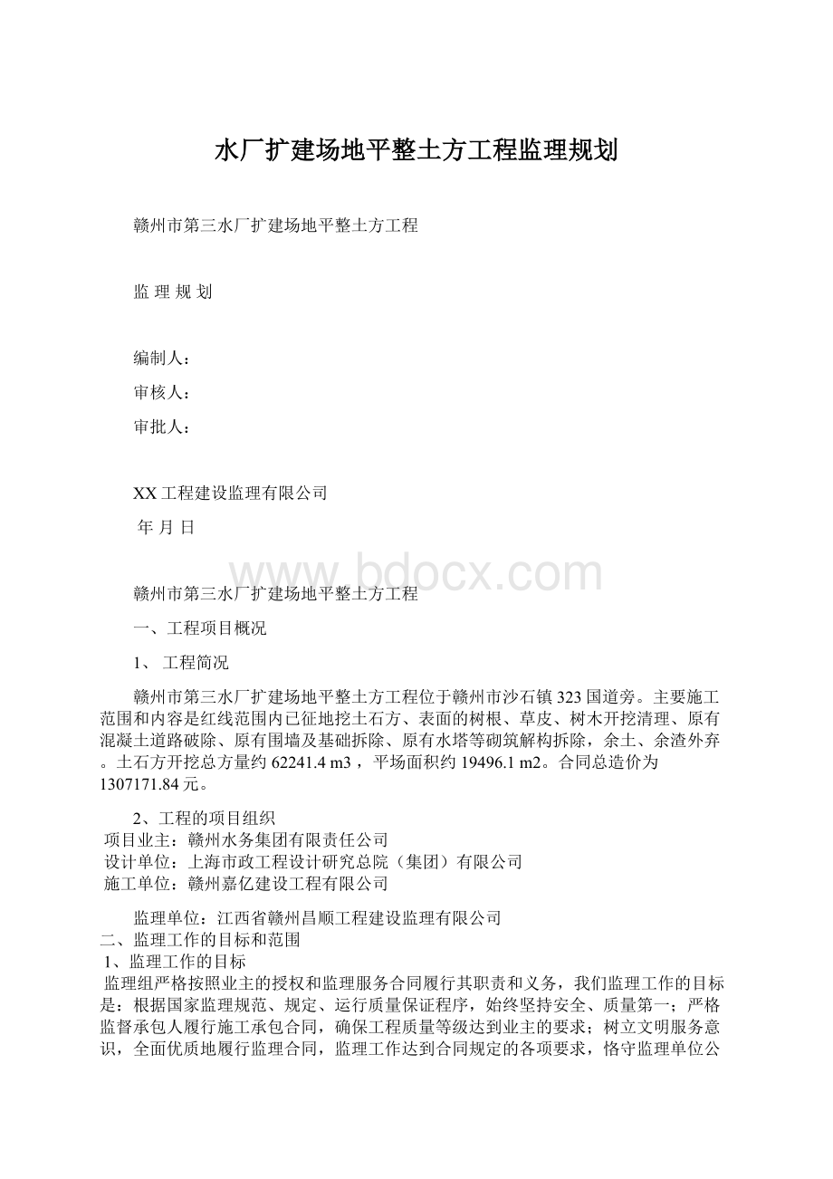 水厂扩建场地平整土方工程监理规划.docx