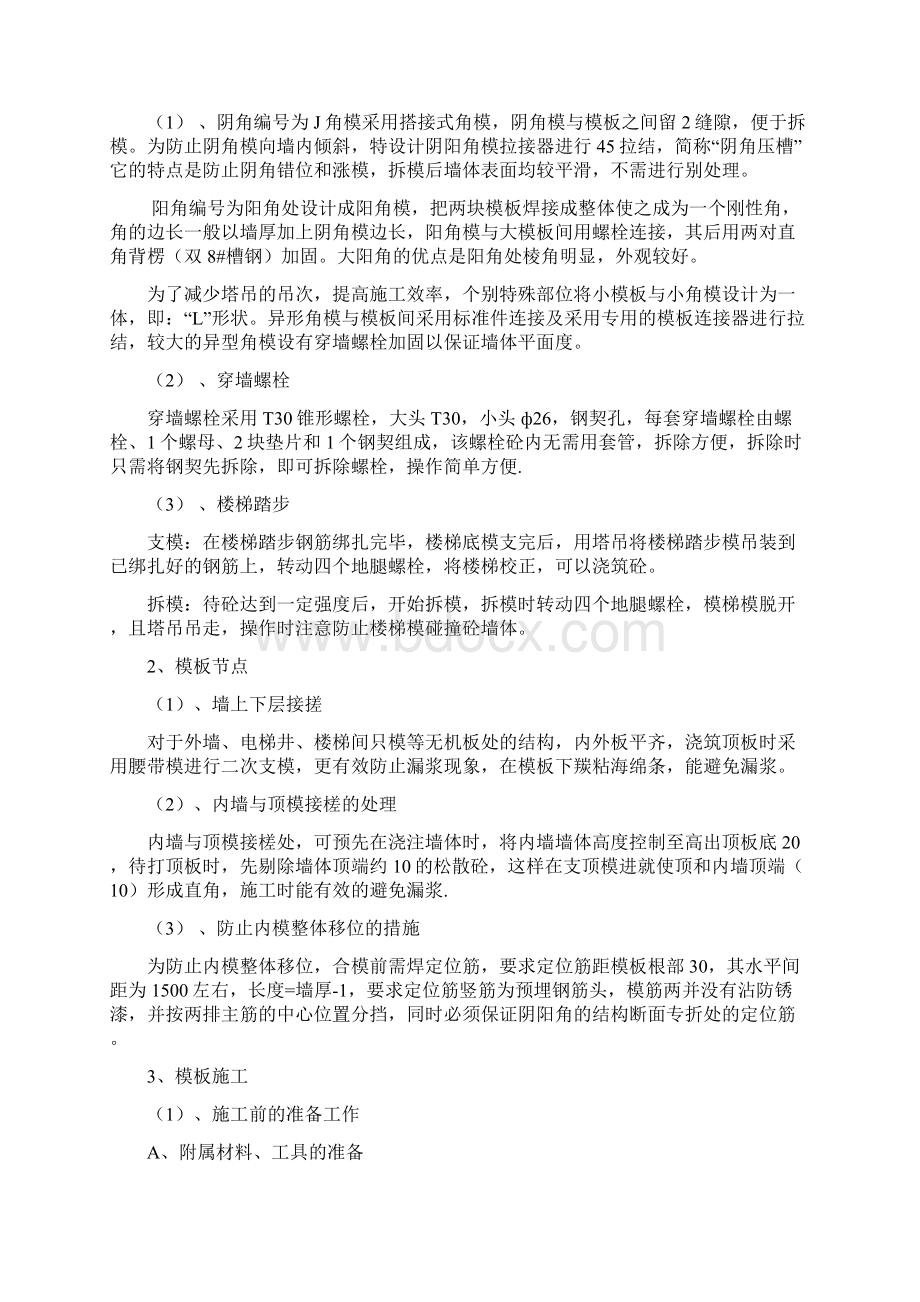 模板工程施工安全方案文档格式.docx_第2页