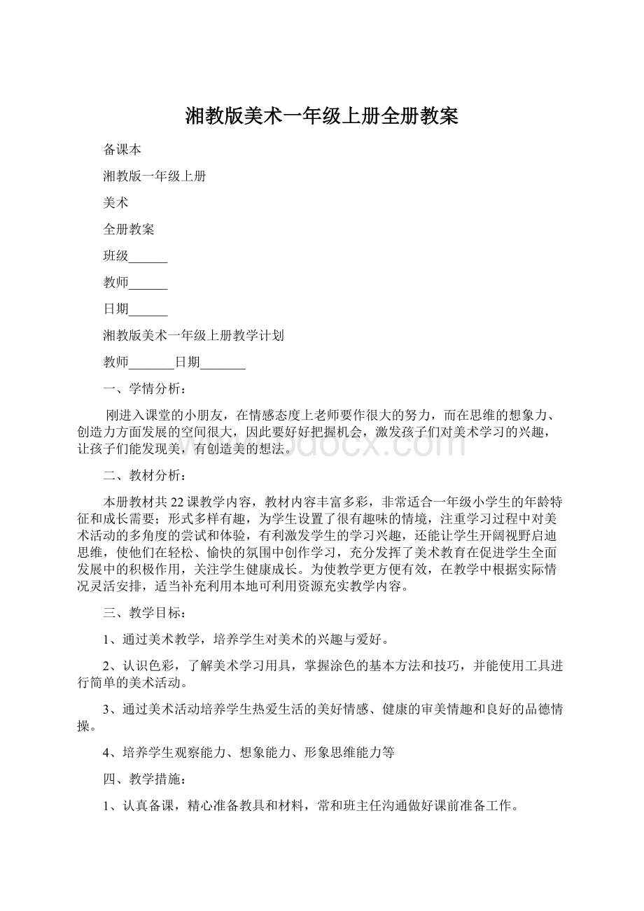 湘教版美术一年级上册全册教案Word格式.docx