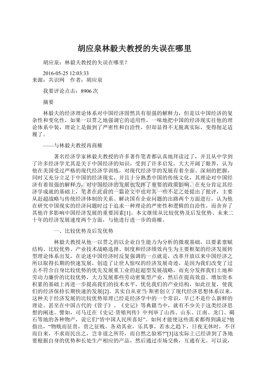 胡应泉林毅夫教授的失误在哪里Word文件下载.docx