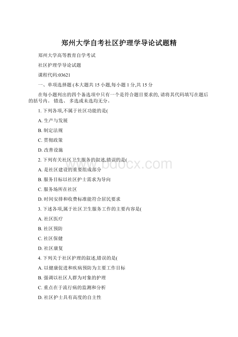 郑州大学自考社区护理学导论试题精Word文档下载推荐.docx_第1页