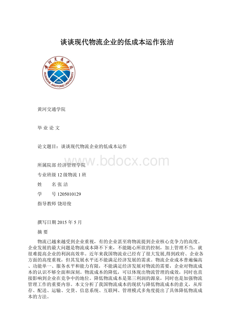 谈谈现代物流企业的低成本运作张洁Word格式文档下载.docx