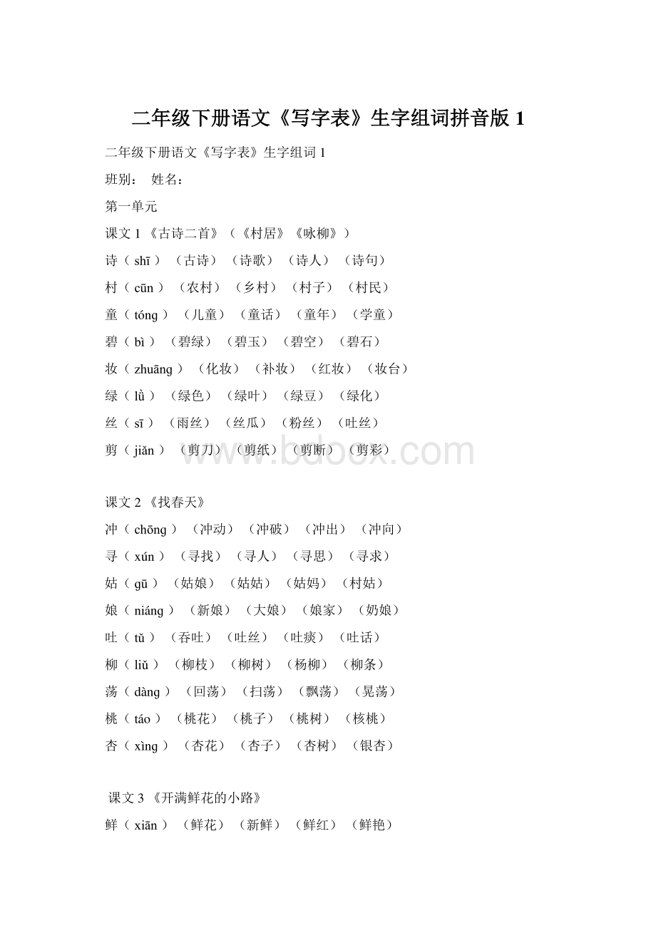 二年级下册语文《写字表》生字组词拼音版1文档格式.docx_第1页