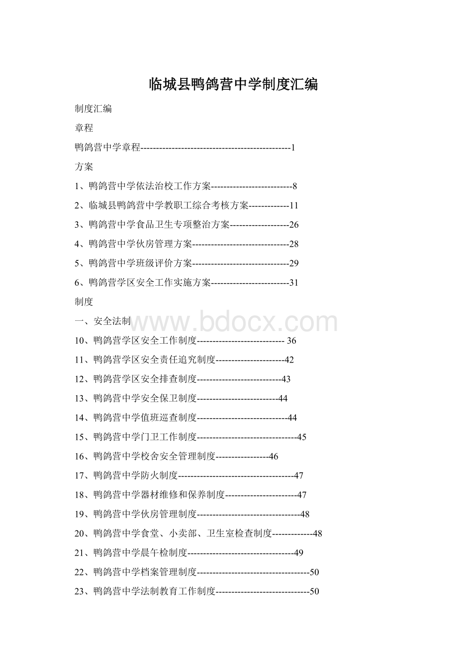 临城县鸭鸽营中学制度汇编.docx