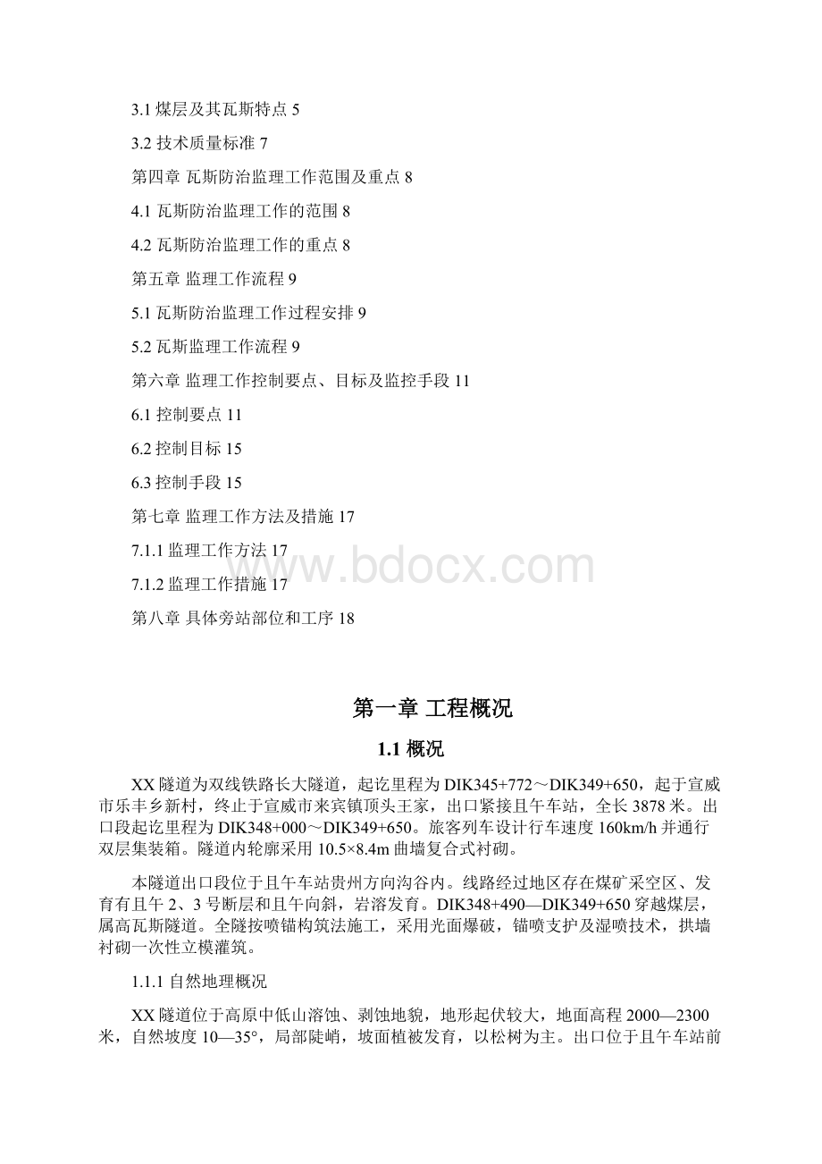 隧道工程出口段瓦斯防治监理细则.docx_第2页