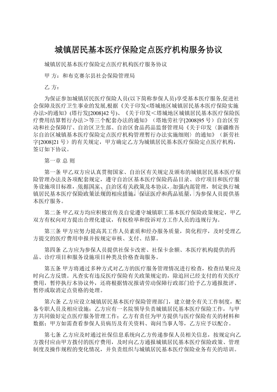 城镇居民基本医疗保险定点医疗机构服务协议Word下载.docx_第1页