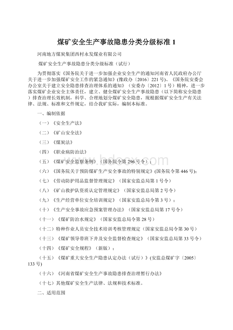 煤矿安全生产事故隐患分类分级标准1Word文档格式.docx