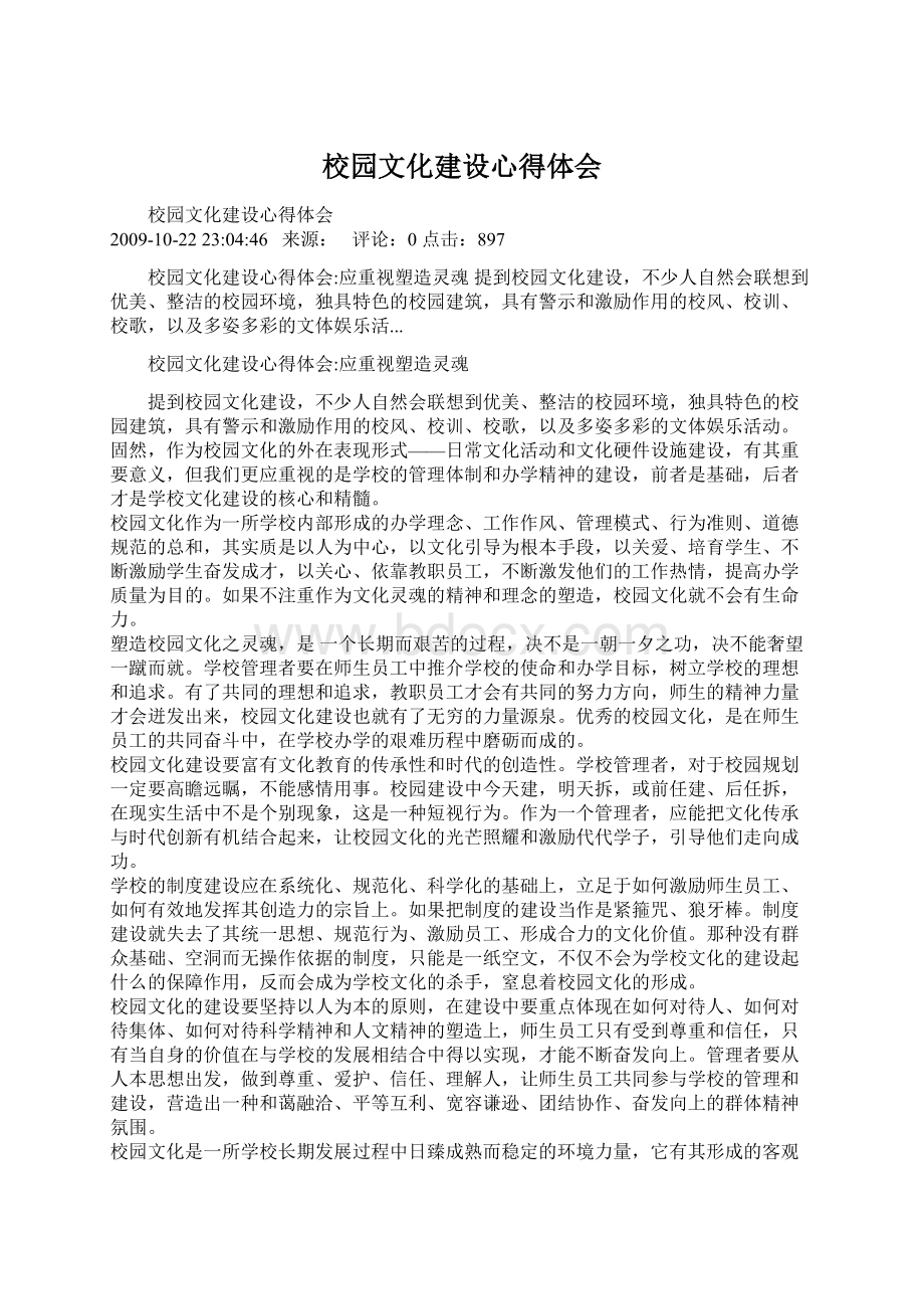 校园文化建设心得体会Word下载.docx