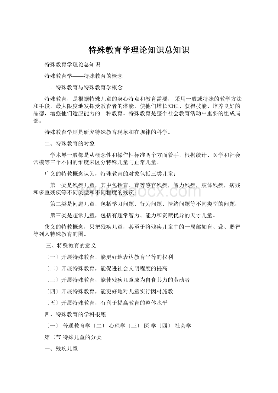 特殊教育学理论知识总知识Word下载.docx