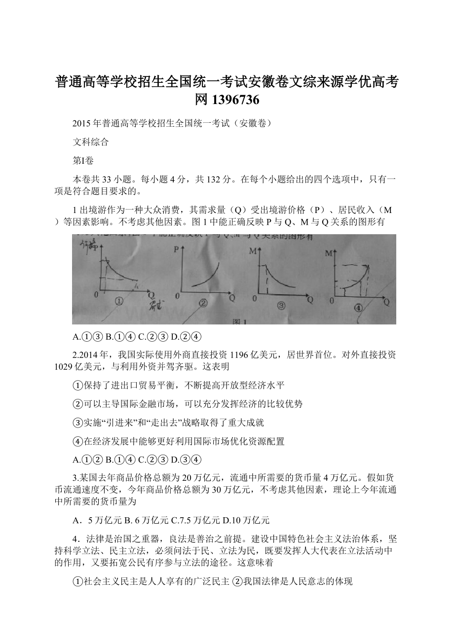 普通高等学校招生全国统一考试安徽卷文综来源学优高考网1396736Word格式.docx_第1页