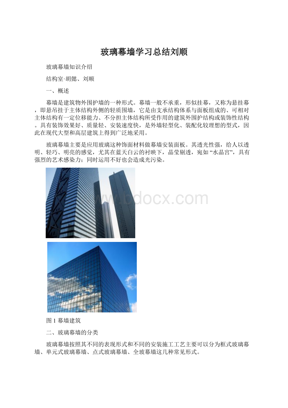 玻璃幕墙学习总结刘顺Word文档下载推荐.docx