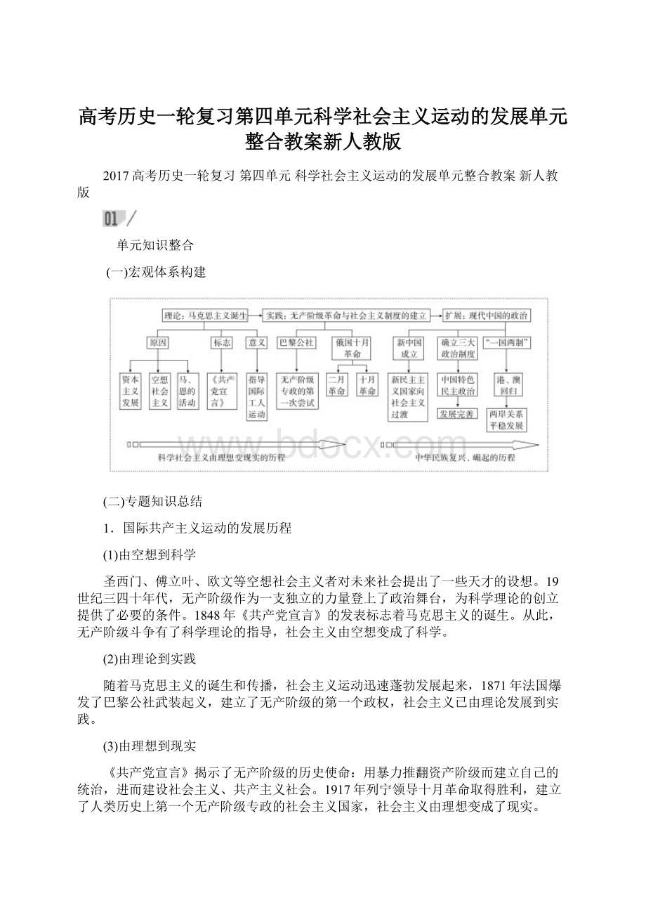 高考历史一轮复习第四单元科学社会主义运动的发展单元整合教案新人教版.docx_第1页