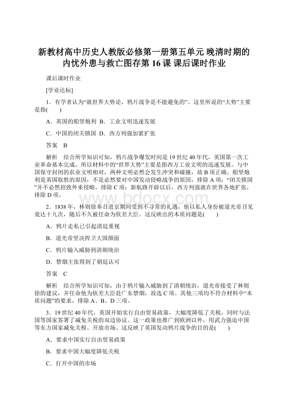 新教材高中历史人教版必修第一册第五单元 晚清时期的内忧外患与救亡图存第16课课后课时作业.docx_第1页