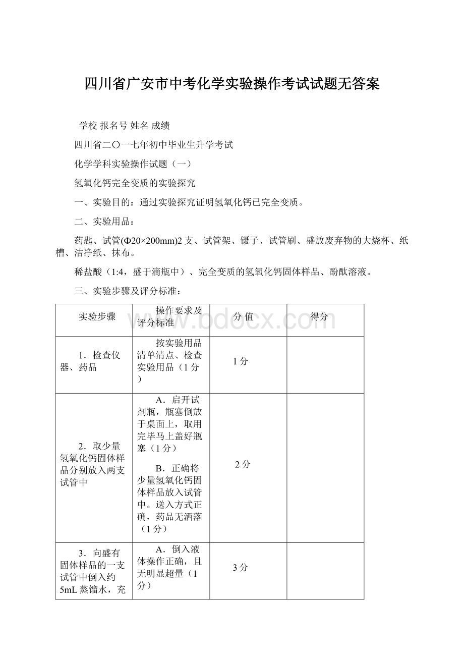 四川省广安市中考化学实验操作考试试题无答案.docx_第1页