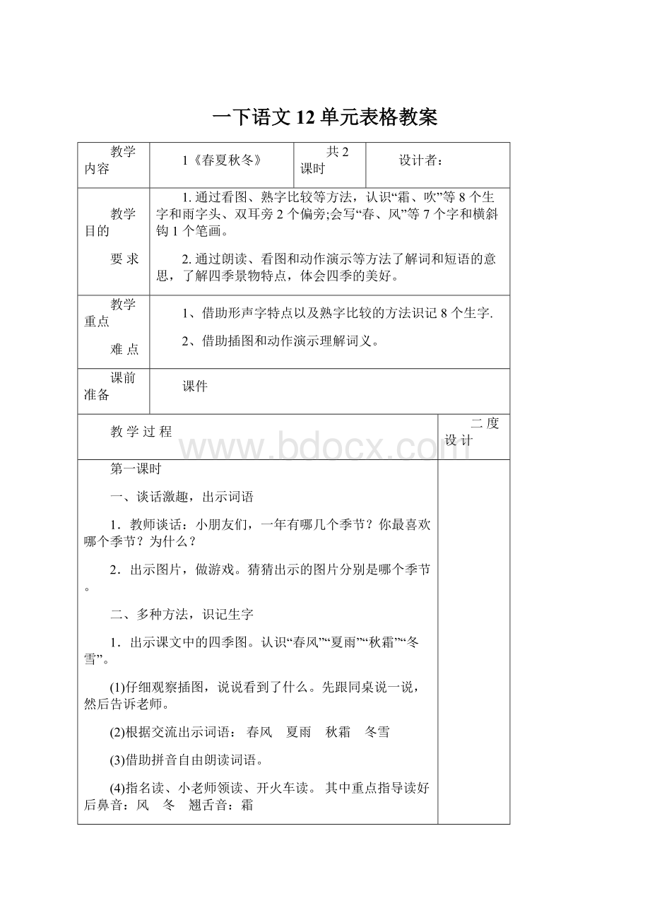 一下语文12单元表格教案.docx