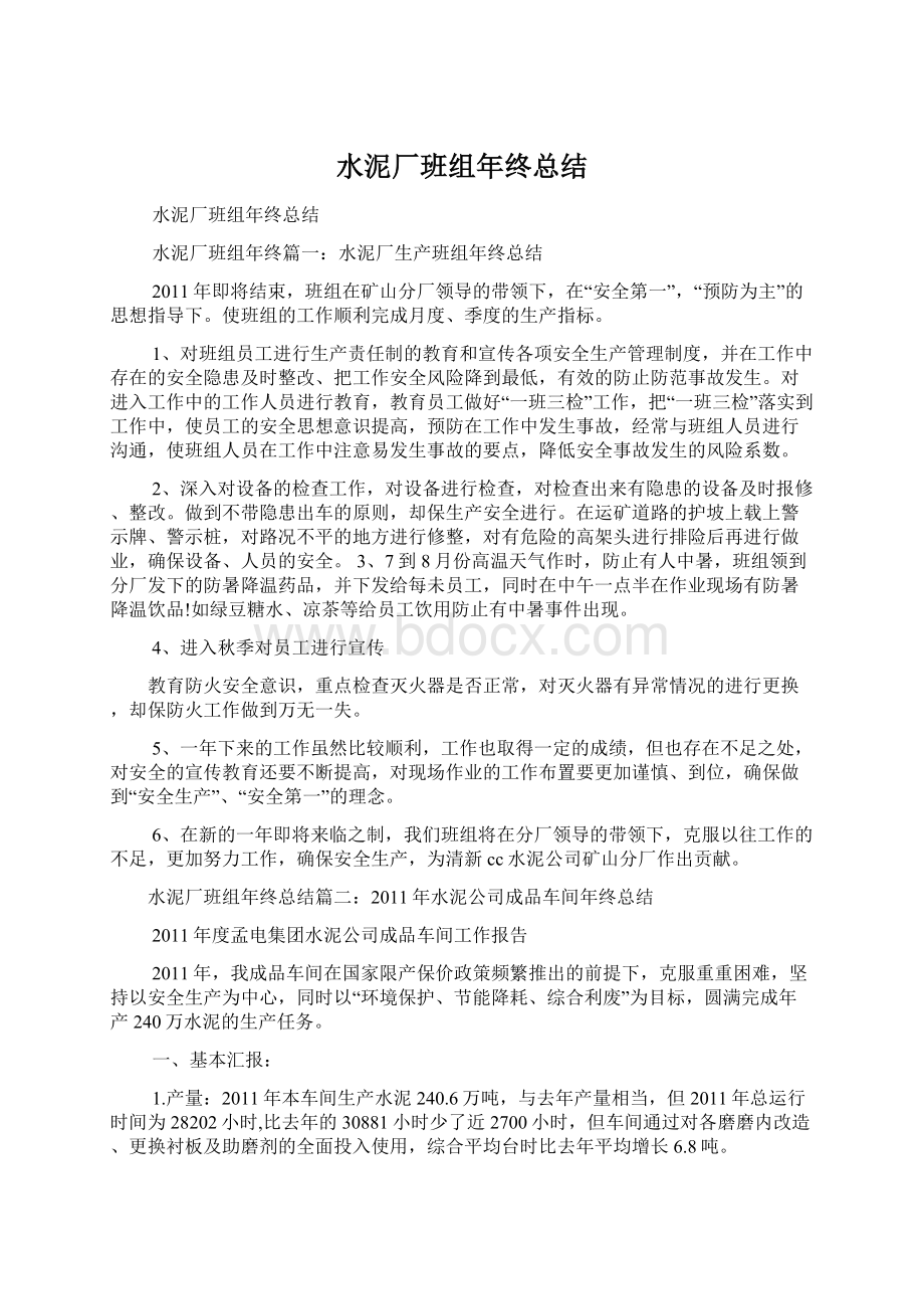 水泥厂班组年终总结Word格式.docx_第1页