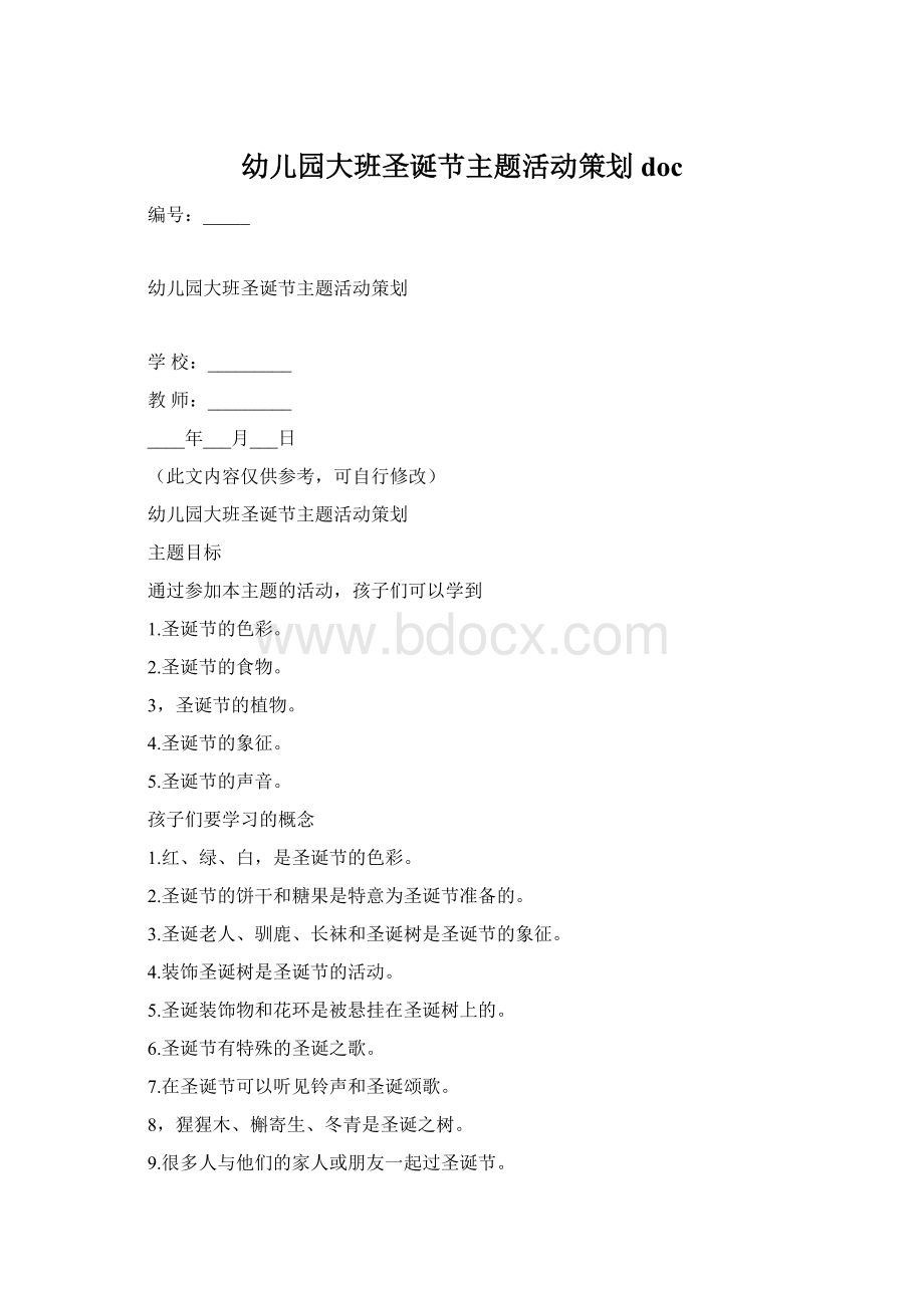 幼儿园大班圣诞节主题活动策划docWord文档格式.docx