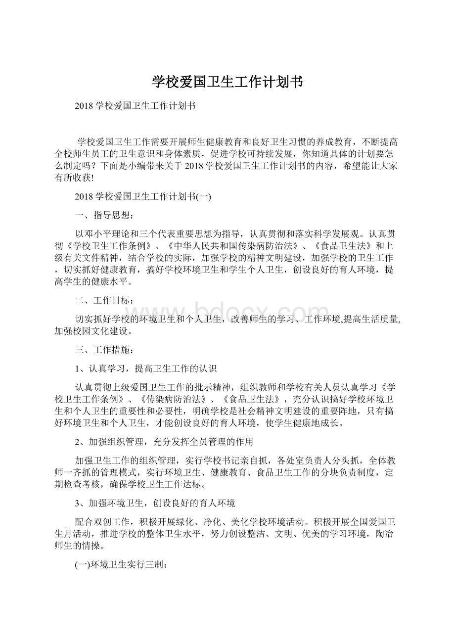 学校爱国卫生工作计划书Word下载.docx