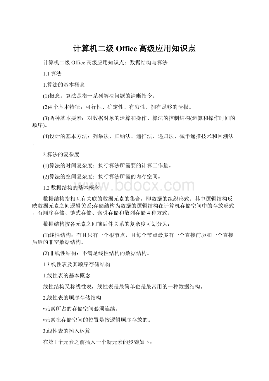 计算机二级Office高级应用知识点Word格式.docx