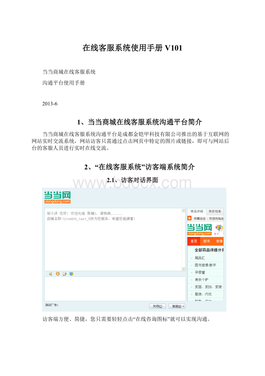 在线客服系统使用手册V101.docx_第1页