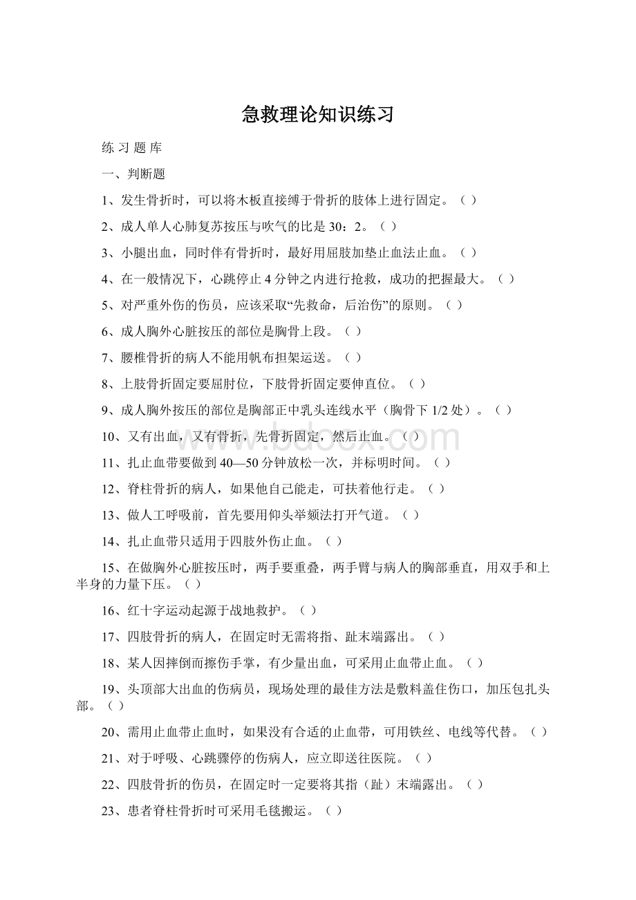 急救理论知识练习Word文档格式.docx