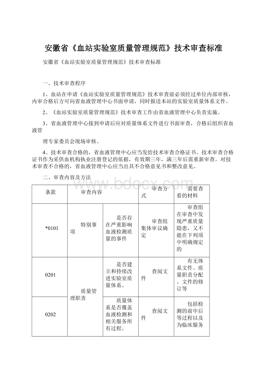 安徽省《血站实验室质量管理规范》技术审查标准Word文档下载推荐.docx